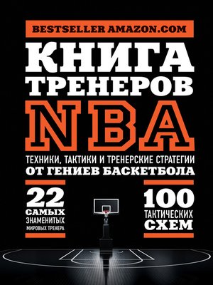 cover image of Книга тренеров NBA. Техники, тактики и тренерские стратегии от гениев баскетбола